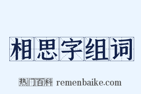 相思字组词是什么意思的图片